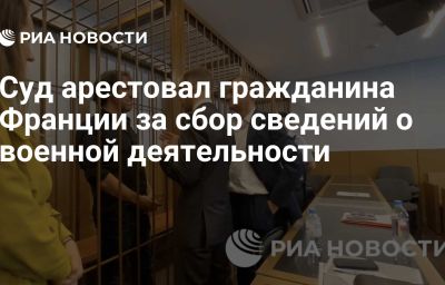 Суд арестовал гражданина Франции за сбор сведений о военной деятельности