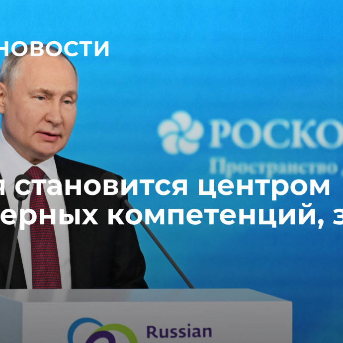 Россия становится центром инженерных компетенций, заявил Путин