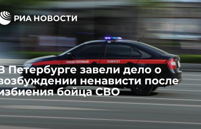 В Петербурге завели дело о возбуждении ненависти после избиения бойца СВО