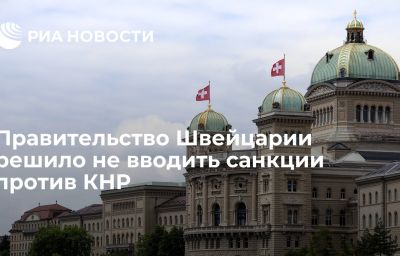 Правительство Швейцарии решило не вводить санкции против КНР