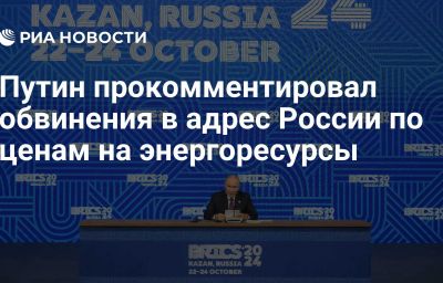 Путин прокомментировал обвинения в адрес России по ценам на энергоресурсы