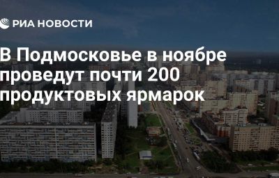 В Подмосковье в ноябре проведут почти 200 продуктовых ярмарок