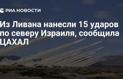 Из Ливана нанесли 15 ударов по северу Израиля, сообщила ЦАХАЛ