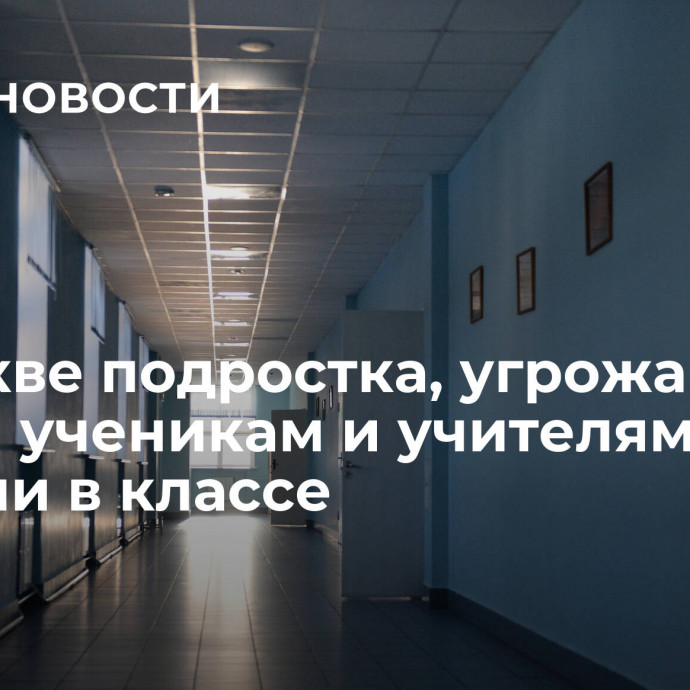 В Москве подростка, угрожавшего ножом ученикам и учителям, заперли в классе