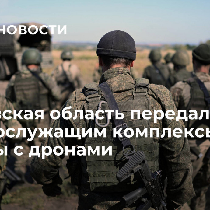 Ростовская область передала военнослужащим комплексы для борьбы с дронами