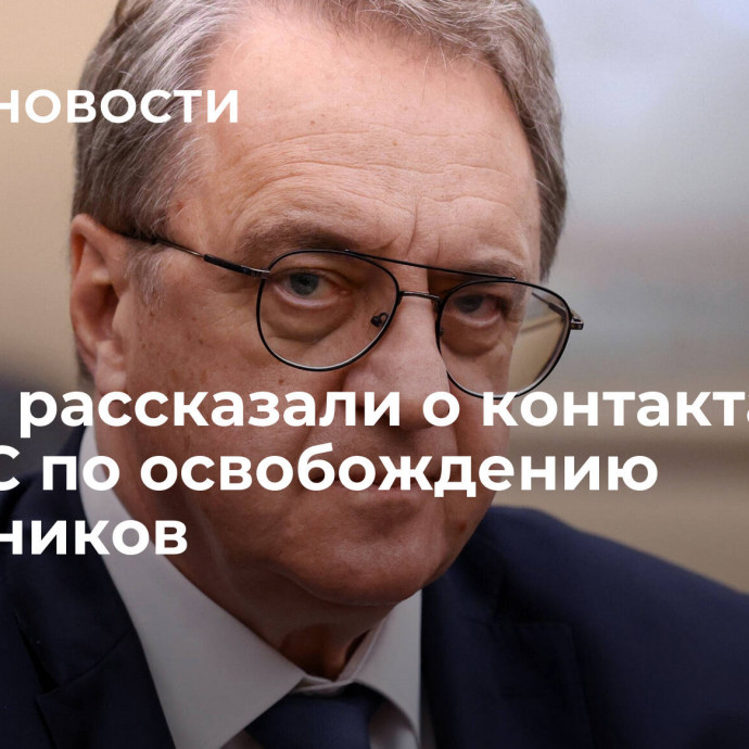 В МИД рассказали о контактах с ХАМАС по освобождению заложников