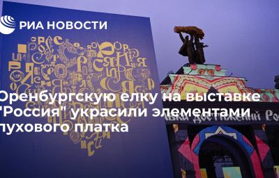 Оренбургскую елку на выставке "Россия" украсили элементами пухового платка