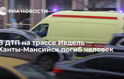 В ДТП на трассе Ивдель — Ханты-Мансийск погиб человек