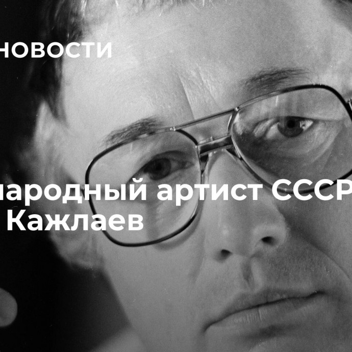 Умер народный артист СССР Мурад Кажлаев