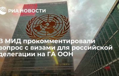 В МИД прокомментировали вопрос с визами для российской делегации на ГА ООН