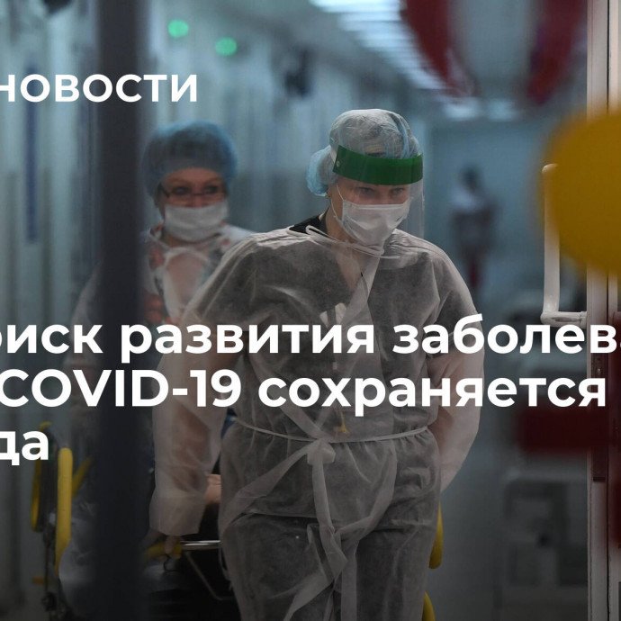 СМИ: риск развития заболеваний после COVID-19 сохраняется спустя два года