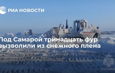 Под Самарой тринадцать фур вызволили из снежного плена