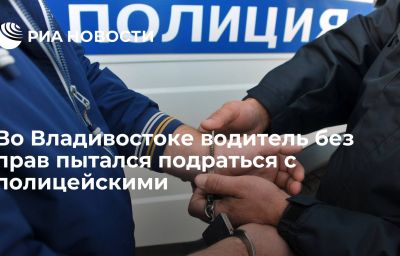 Во Владивостоке водитель без прав пытался подраться с полицейскими