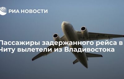 Пассажиры задержанного рейса в Читу вылетели из Владивостока