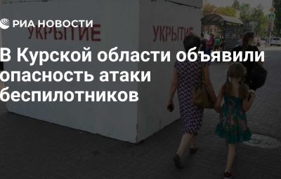 В Курской области объявили опасность атаки беспилотников