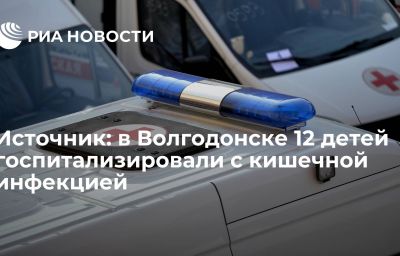 Источник: в Волгодонске 12 детей госпитализировали с кишечной инфекцией