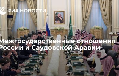 Межгосударственные отношения России и Саудовской Аравии