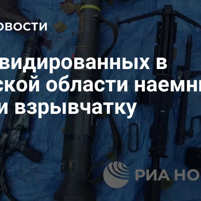 У ликвидированных в Брянской области наемников нашли взрывчатку