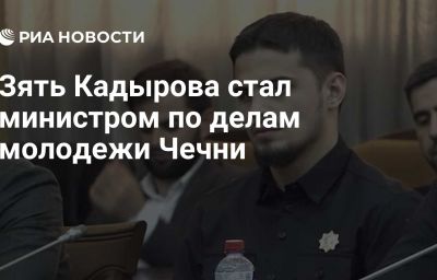 Зять Кадырова стал министром по делам молодежи Чечни