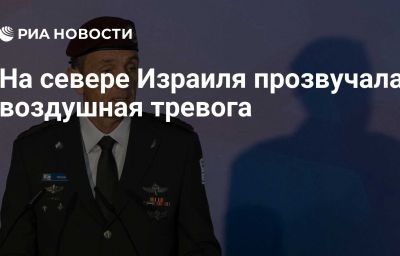 На севере Израиля прозвучала воздушная тревога