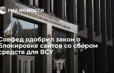 Совфед одобрил закон о блокировке сайтов со сбором средств для ВСУ