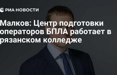 Малков: Центр подготовки операторов БПЛА работает в рязанском колледже