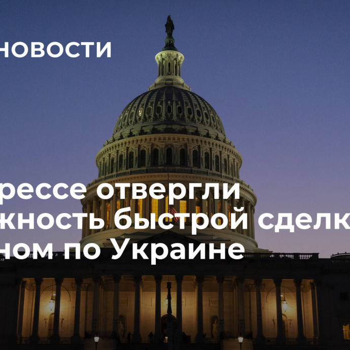 В конгрессе отвергли возможность быстрой сделки с Байденом по Украине