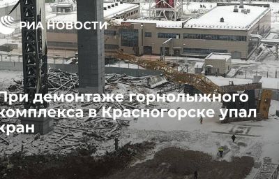 При демонтаже горнолыжного комплекса в Красногорске упал кран