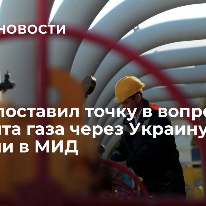 ЕС не поставил точку в вопросе транзита газа через Украину, заявили в МИД