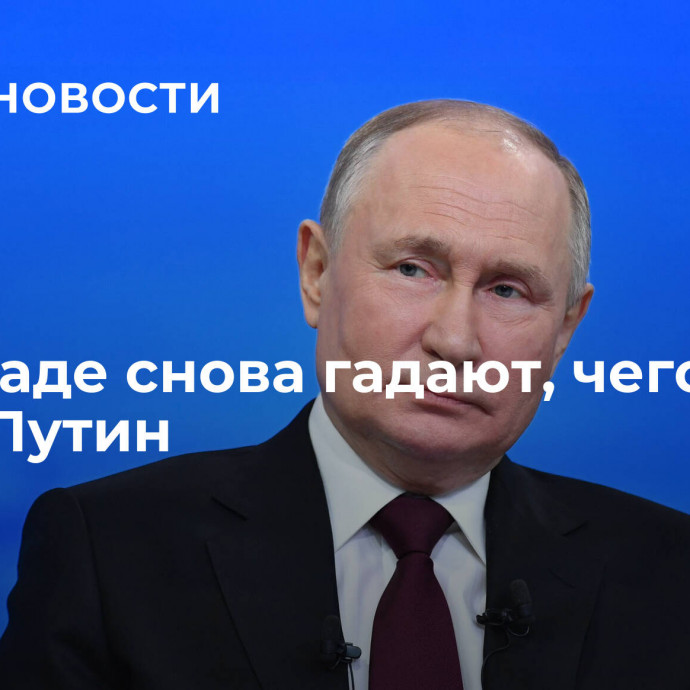 На Западе снова гадают, чего хочет Путин