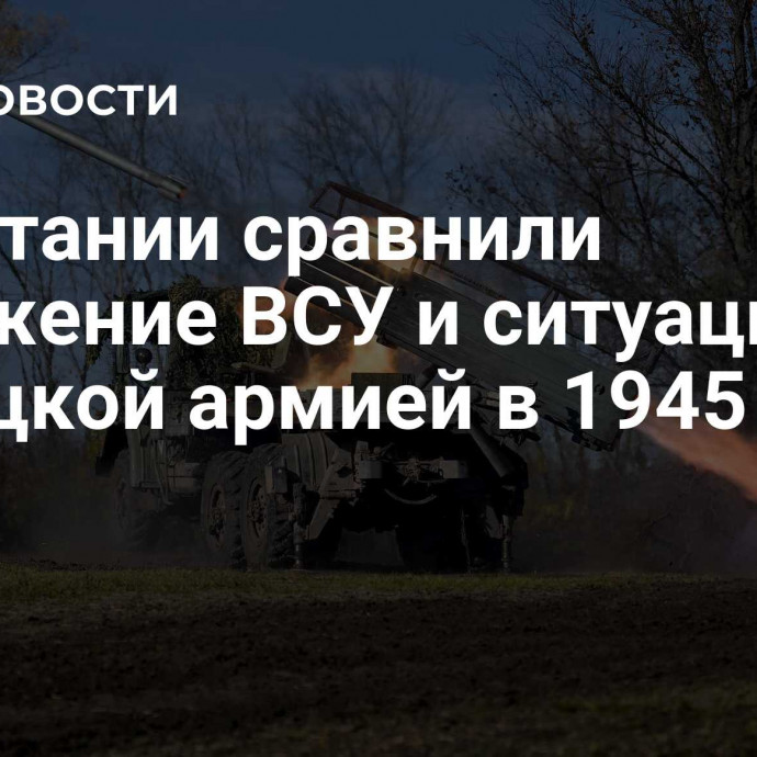 В Британии сравнили положение ВСУ и ситуацию с немецкой армией в 1945 году