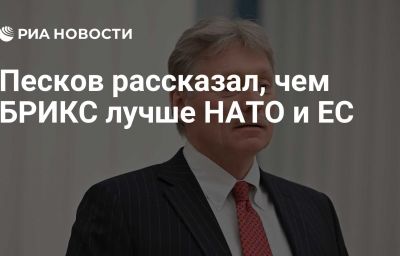 Песков рассказал, чем БРИКС лучше НАТО и ЕС