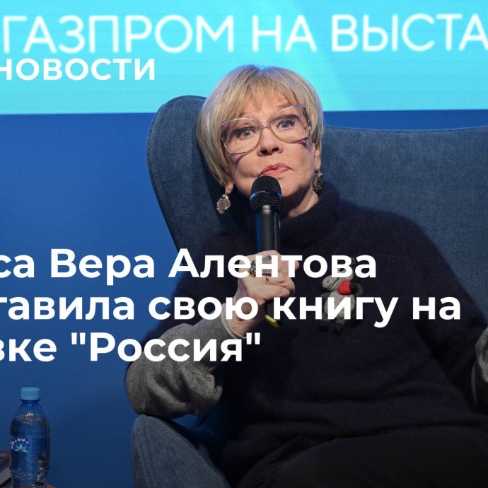 Актриса Вера Алентова представила свою книгу на выставке 