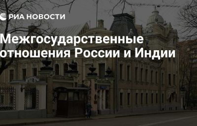 Межгосударственные отношения России и Индии