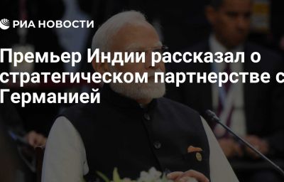 Премьер Индии рассказал о стратегическом партнерстве с Германией