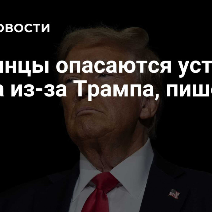 Украинцы опасаются уступок Киева из-за Трампа, пишет NYT