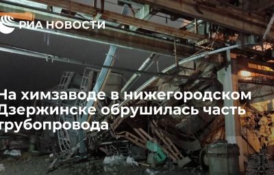 На химзаводе в нижегородском Дзержинске обрушилась часть трубопровода