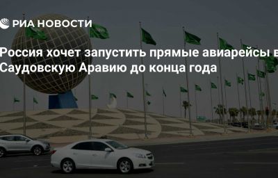 Россия хочет запустить прямые авиарейсы в Саудовскую Аравию до конца года