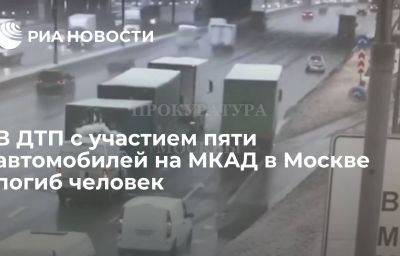 В ДТП с участием пяти автомобилей на МКАД в Москве погиб человек