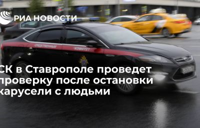 СК в Ставрополе проведет проверку после остановки карусели с людьми