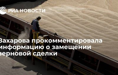 Захарова прокомментировала информацию о замещении зерновой сделки