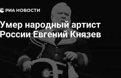 Умер народный артист России Евгений Князев