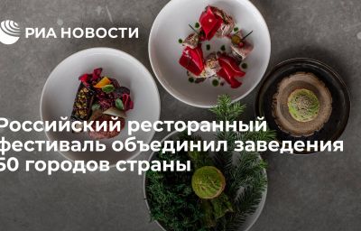 Российский ресторанный фестиваль объединил заведения 50 городов страны