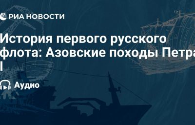 История первого русского флота: Азовские походы Петра I