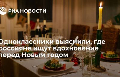 Одноклассники выяснили, где россияне ищут вдохновение перед Новым годом