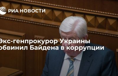 Экс-генпрокурор Украины обвинил Байдена в коррупции