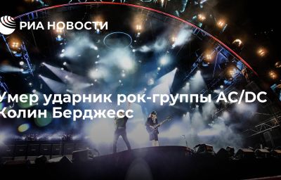 Умер ударник рок-группы AC/DC Колин Берджесс