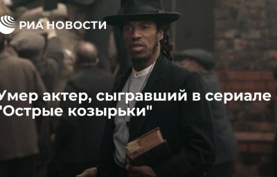 Умер актер, сыгравший в сериале "Острые козырьки"