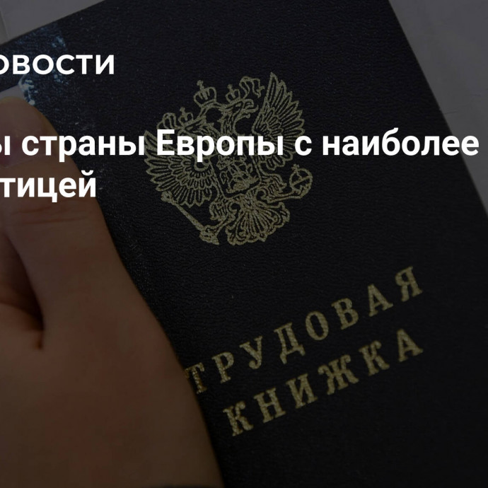 Названы страны Европы с наиболее низкой безработицей