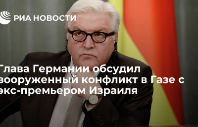 Глава Германии обсудил вооруженный конфликт в Газе с экс-премьером Израиля